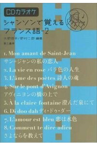 楽天ブックス シャンソンで覚えるフランス語 2 Cdカラオケ付 大野 修平 本 楽天ブックス シャンソンで覚えるフランス語 2 Cdカラオケ付 大野 修平 本